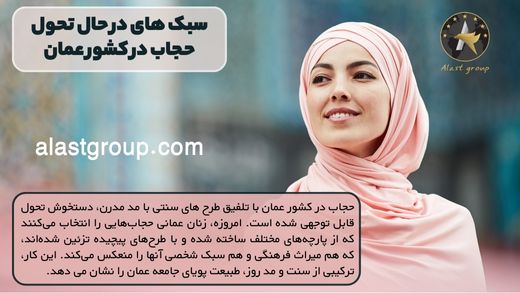 سبک های در حال تحول حجاب در کشور عمان